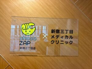 ちょこざっぷと新宿三丁目メディカルクリニックの看板