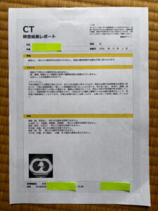 届いたCT検査結果レポート(異常なし)
