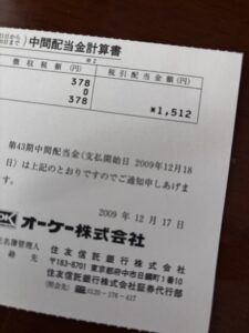 2009年の中間配当金計算書。税引後1,512円