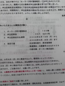 2008年の公募株式申込書類。申込証拠金307,480円の記載