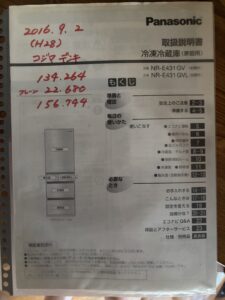 冷蔵庫の説明書に書いた本体価格とクレーン代