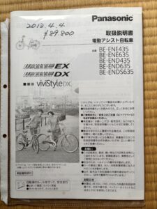 取扱説明書に手書きした購入日と値段